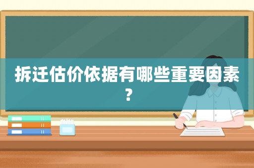 拆遷估價(jià)依據(jù)有哪些重要因素？