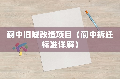 閬中舊城改造項目（閬中拆遷標準詳解）