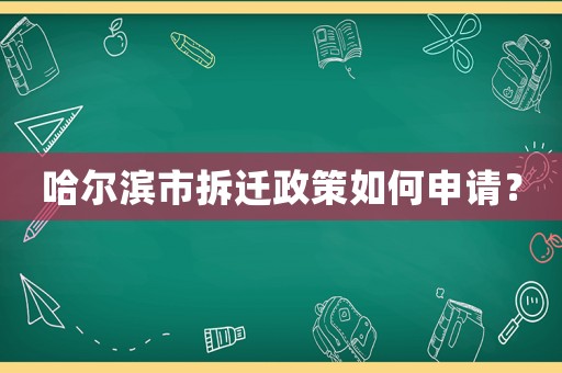 哈爾濱市拆遷政策如何申請？
