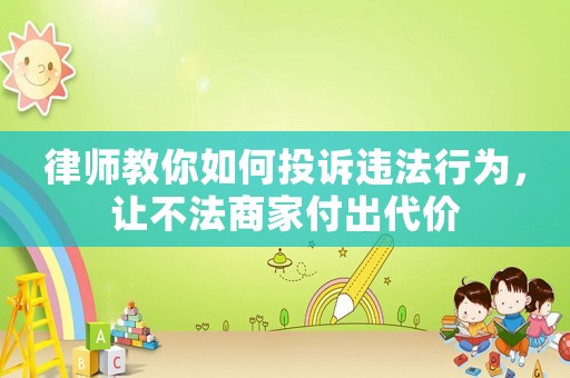 律師教你如何投訴違法行為，讓不法商家付出代價
