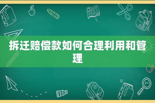 拆遷賠償款如何合理利用和管理
