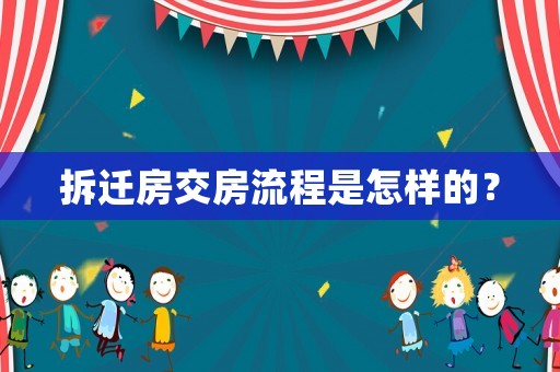 拆遷房交房流程是怎樣的？