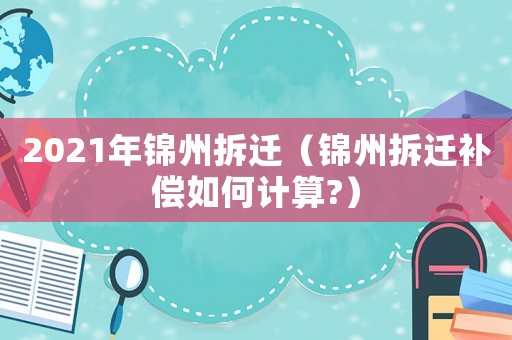 2021年錦州拆遷（錦州拆遷補償如何計算?）
