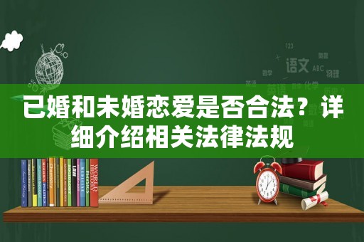 已婚和未婚戀愛是否合法？詳細介紹相關法律法規