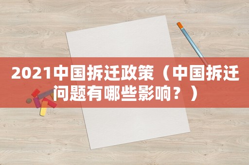 2021中國拆遷政策（中國拆遷問題有哪些影響？）