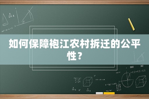 如何保障袍江農村拆遷的公平性？