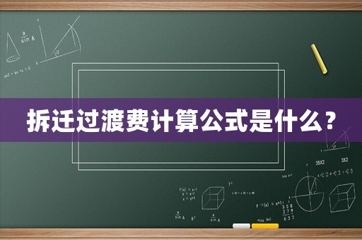 拆遷過渡費計算公式是什么？