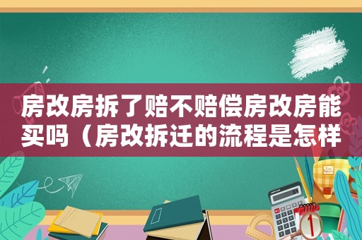 房改房拆了賠不賠償房改房能買嗎（房改拆遷的流程是怎樣的？）