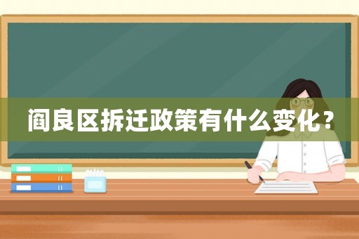閻良區拆遷政策有什么變化？