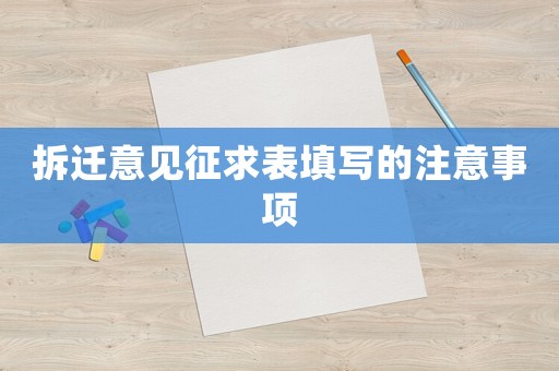 拆遷意見征求表填寫的注意事項
