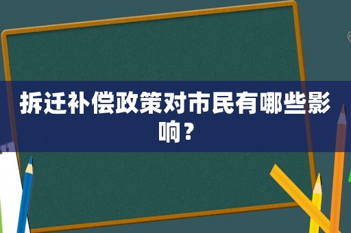 拆遷補償政策對市民有哪些影響？