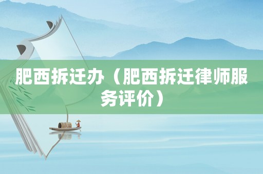 肥西拆遷辦（肥西拆遷律師服務評價）