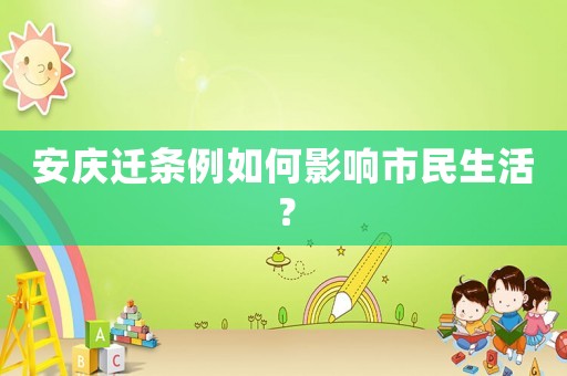安慶遷條例如何影響市民生活？