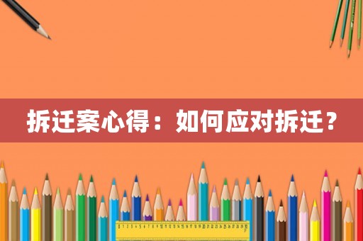 拆遷案心得：如何應(yīng)對(duì)拆遷？