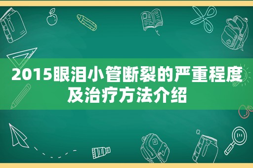 2015眼淚小管斷裂的嚴重程度及治療方法介紹