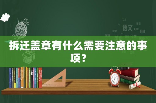 拆遷蓋章有什么需要注意的事項？