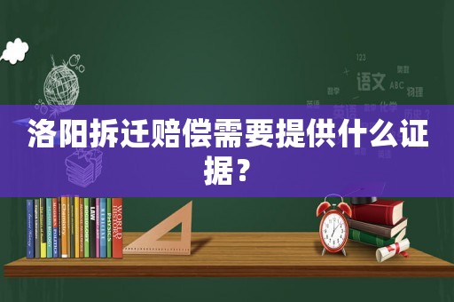 洛陽拆遷賠償需要提供什么證據？