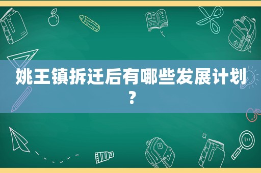 姚王鎮拆遷后有哪些發展計劃？