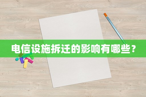 電信設施拆遷的影響有哪些？