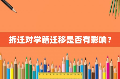 拆遷對學(xué)籍遷移是否有影響？