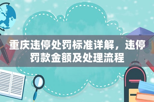 重慶違停處罰標準詳解，違停罰款金額及處理流程