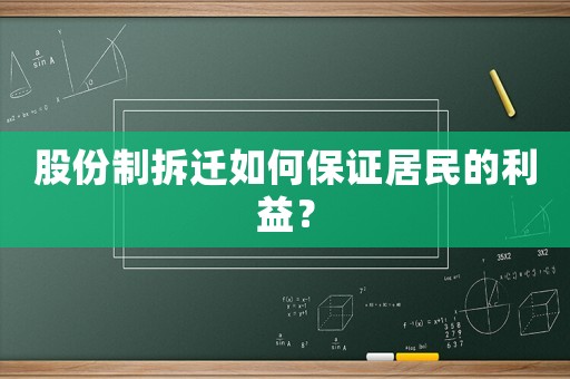 股份制拆遷如何保證居民的利益？