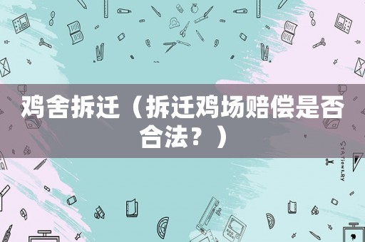 雞舍拆遷（拆遷雞場賠償是否合法？）