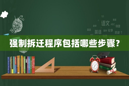 強制拆遷程序包括哪些步驟？