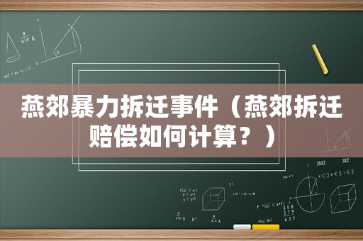 燕郊暴力拆遷事件（燕郊拆遷賠償如何計算？）