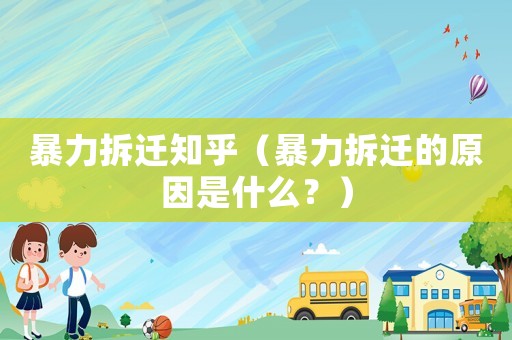 暴力拆遷知乎（暴力拆遷的原因是什么？）