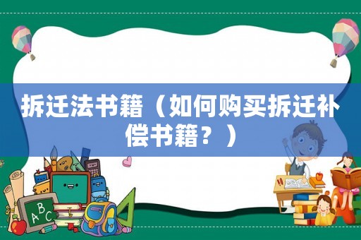 拆遷法書籍（如何購買拆遷補償書籍？）