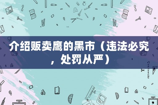 介紹販賣鷹的黑市（違法必究，處罰從嚴）