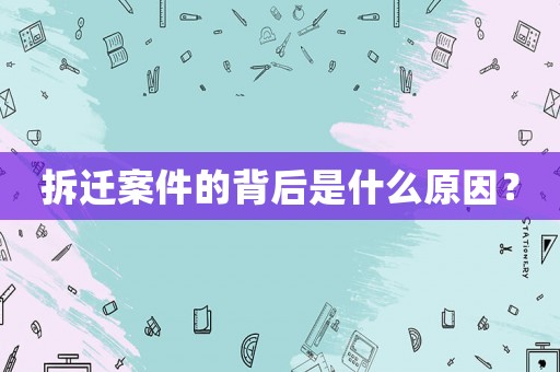 拆遷案件的背后是什么原因？