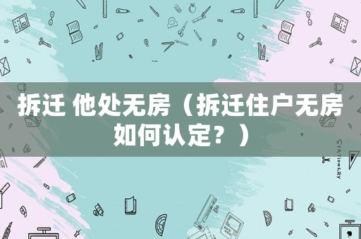 拆遷 他處無房（拆遷住戶無房如何認(rèn)定？）