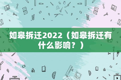 如皋拆遷2022（如皋拆遷有什么影響？）