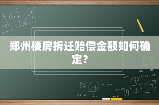 鄭州樓房拆遷賠償金額如何確定？