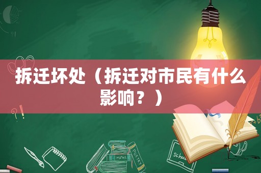 拆遷壞處（拆遷對市民有什么影響？）