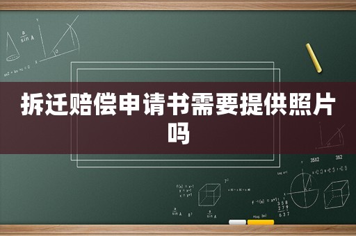 拆遷賠償申請書需要提供照片嗎