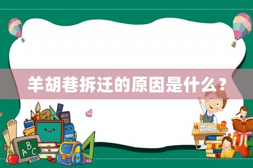 羊胡巷拆遷的原因是什么？