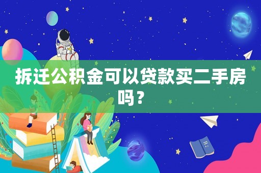 拆遷公積金可以貸款買二手房嗎？
