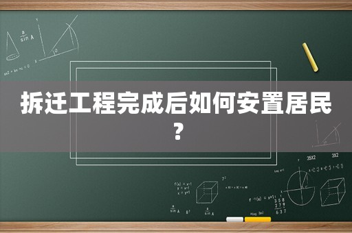 拆遷工程完成后如何安置居民？