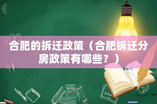 合肥的拆遷政策（合肥拆遷分房政策有哪些？）