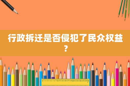 行政拆遷是否侵犯了民眾權益？