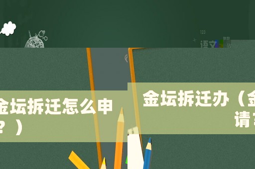 金壇拆遷辦（金壇拆遷怎么申請？）