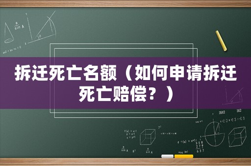 拆遷死亡名額（如何申請拆遷死亡賠償？）