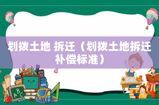 劃撥土地 拆遷（劃撥土地拆遷補(bǔ)償標(biāo)準(zhǔn)）