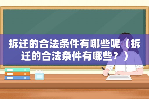 拆遷的合法條件有哪些呢（拆遷的合法條件有哪些？）