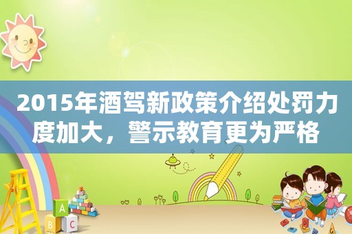 2015年酒駕新政策介紹處罰力度加大，警示教育更為嚴格