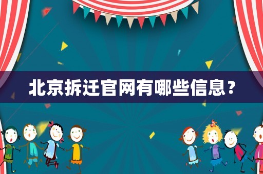 北京拆遷官網(wǎng)有哪些信息？