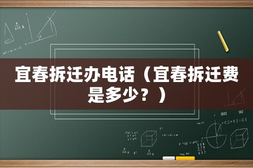 宜春拆遷辦電話（宜春拆遷費是多少？）